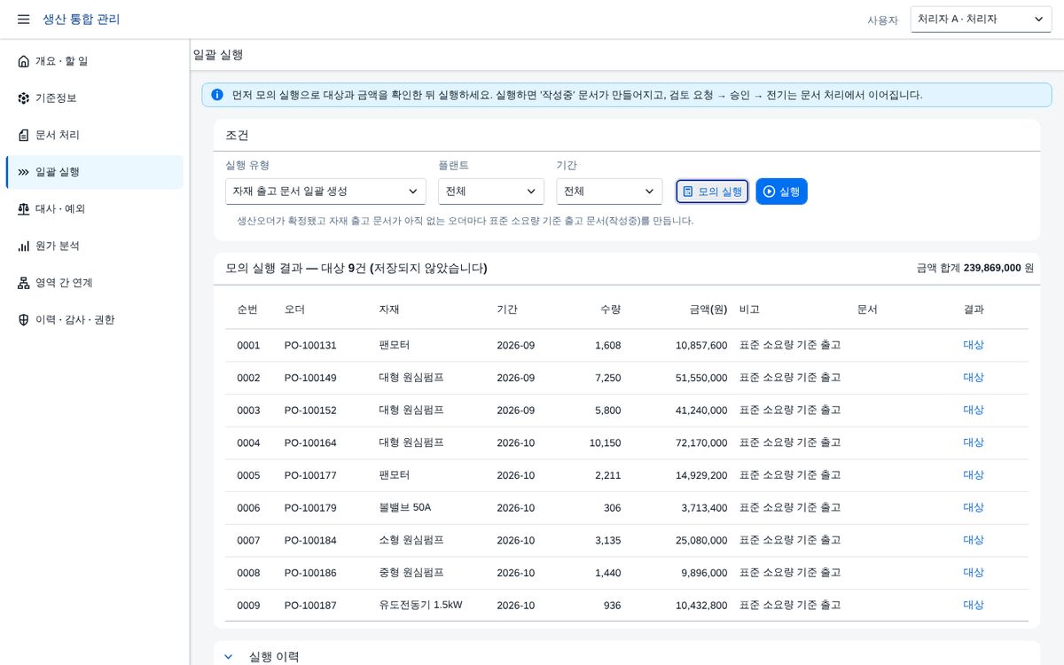 일괄 실행 — 먼저 모의 실행, 그다음 실행 일괄 실행 — 먼저 모의 실행, 그다음 실행