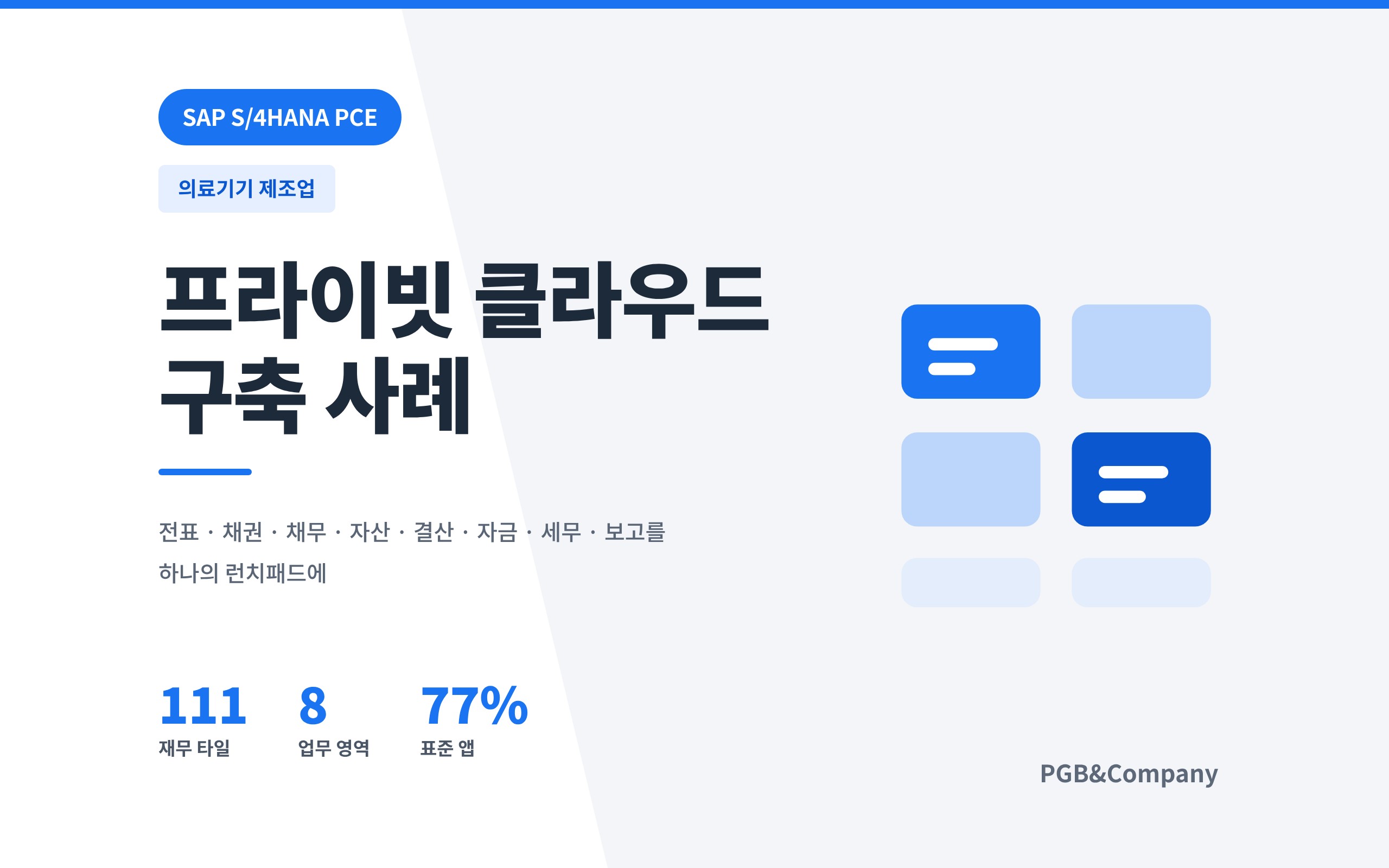 의료기기 제조업 재무회계 런치패드 화면