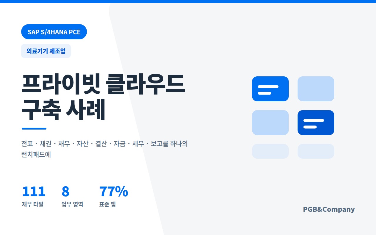 의료기기 제조업 재무회계 런치패드 화면