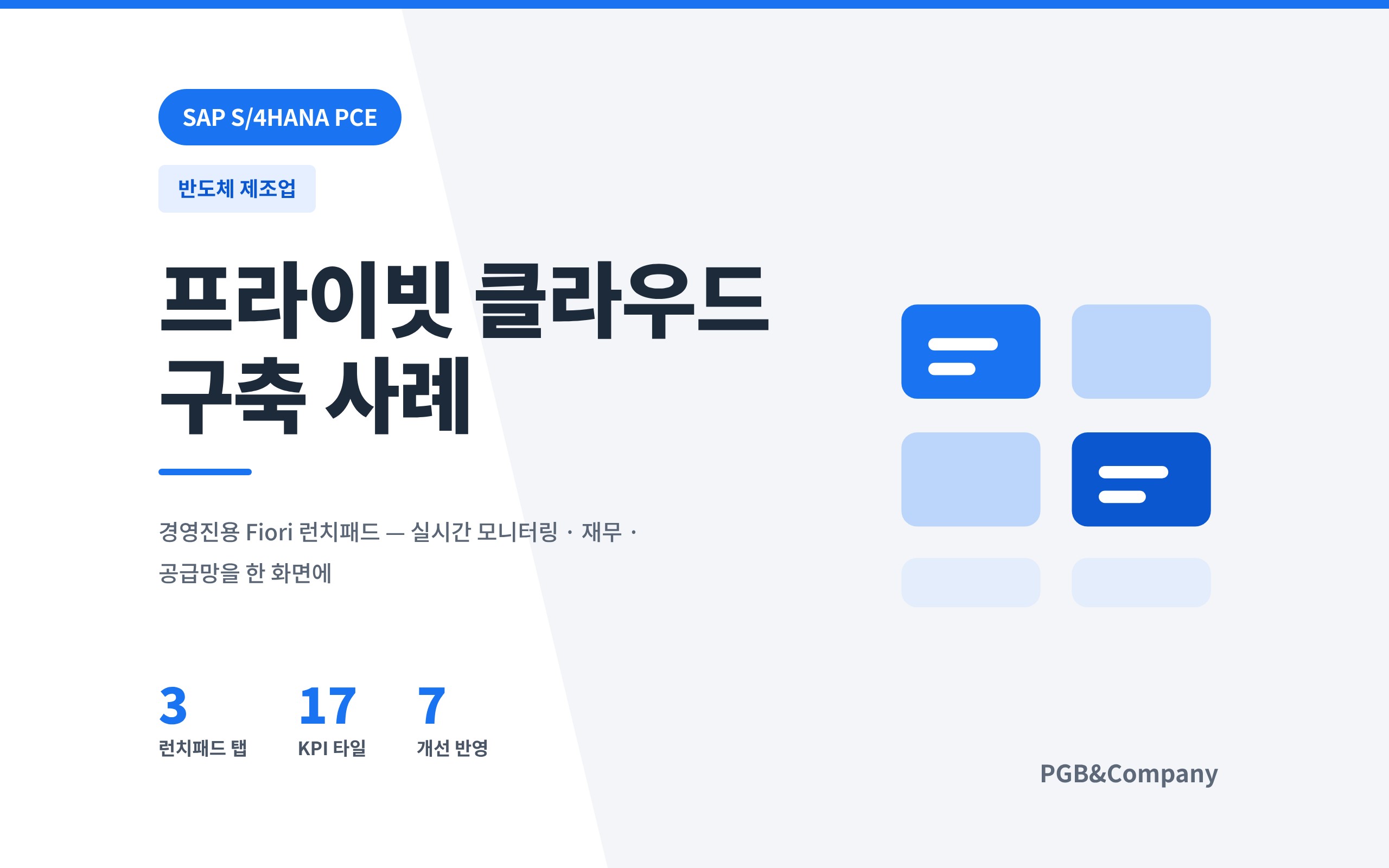 반도체 제조업 경영진 런치패드 화면