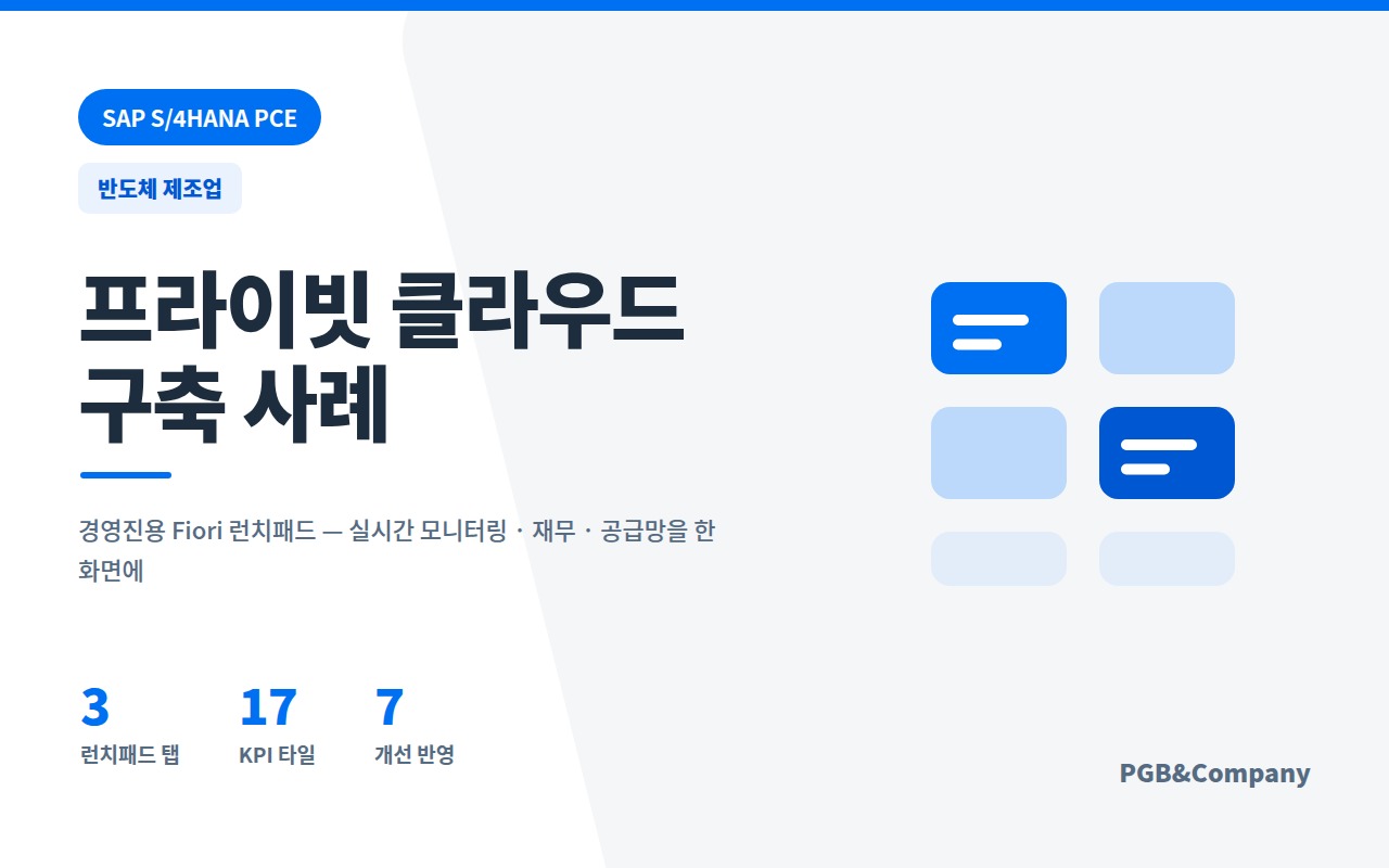 반도체 제조업 경영진 런치패드 화면
