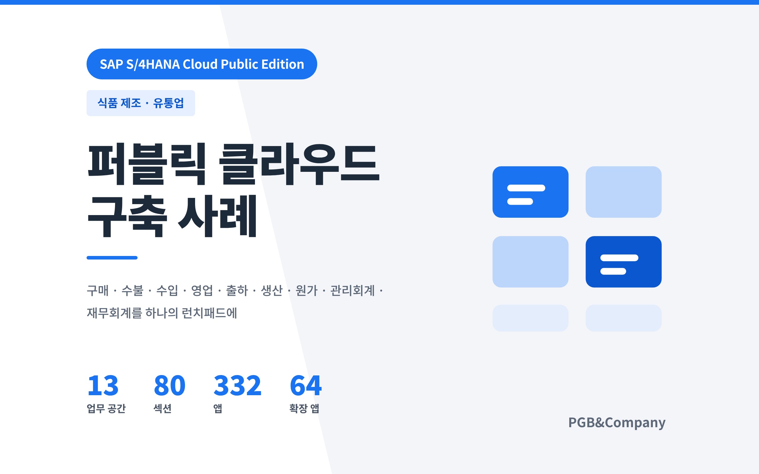 식품 제조·유통업 화면