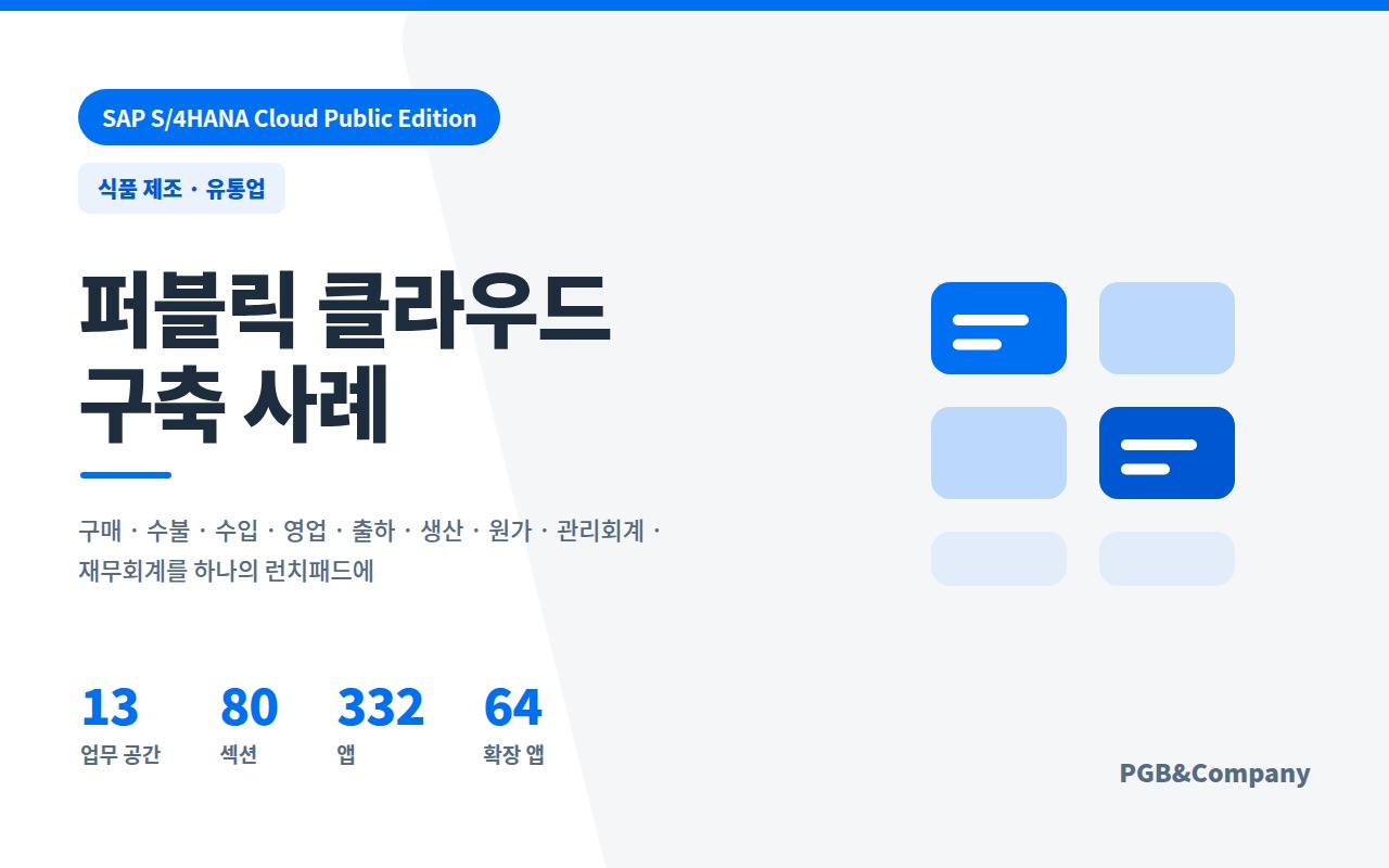 식품 제조·유통업 화면