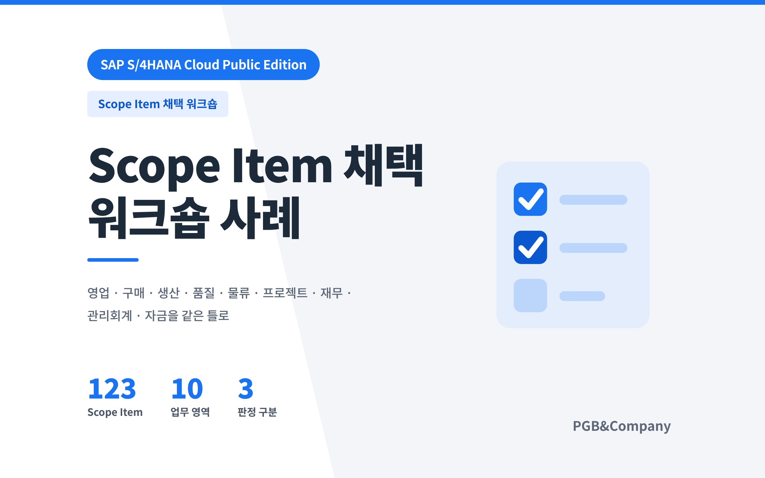 SAP 퍼블릭 Scope Item 채택을 위한 workshop 성공 사례 화면