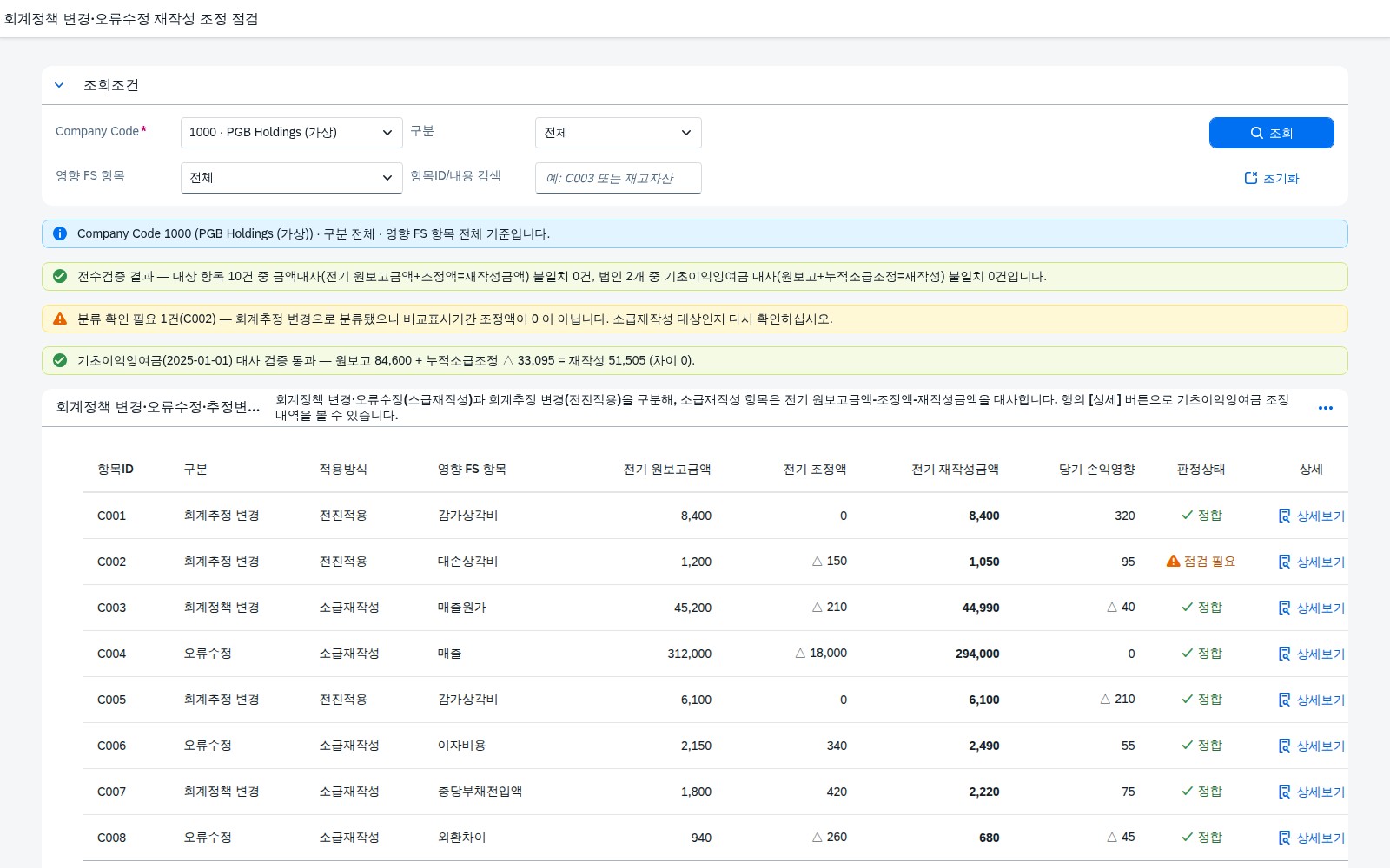 SAP 회계정책 변경·오류수정 재작성 조정 점검 — IAS 8, 소급재작성과 전진적용부터 가른다 화면