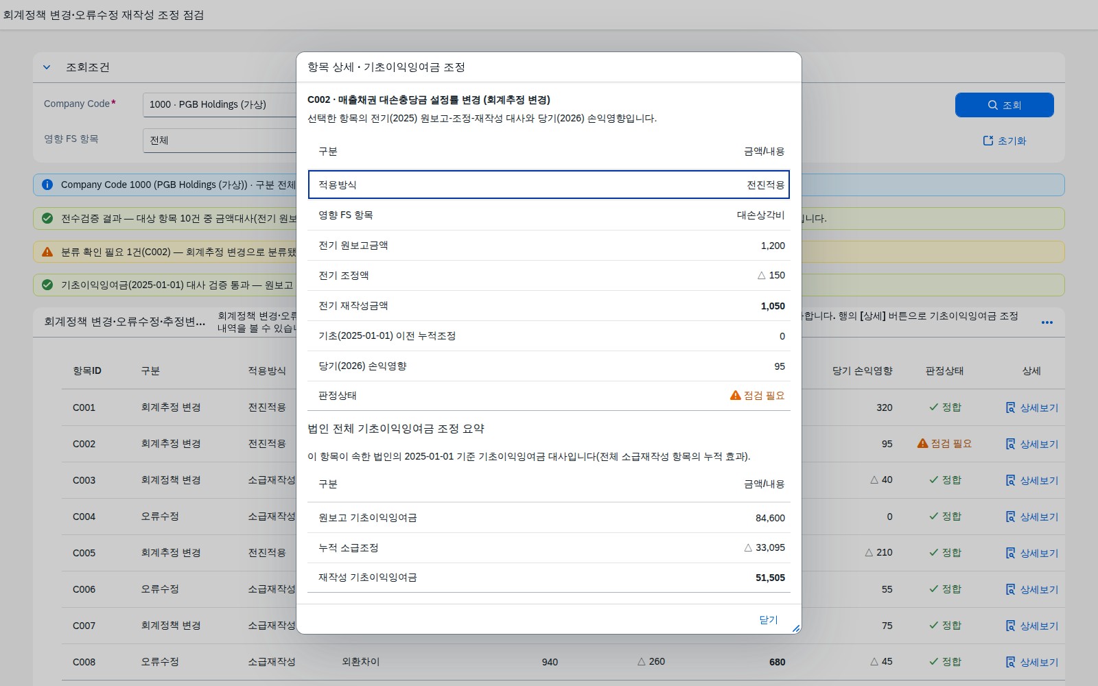 분류 확인 필요 항목의 상세와 법인 전체 기초이익잉여금 조정 요약 다이얼로그