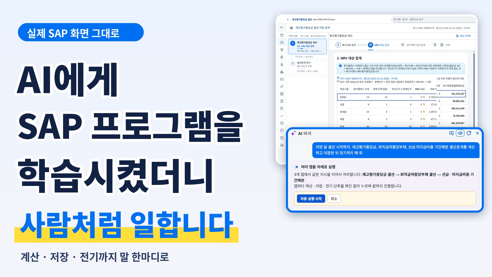 AI에게 SAP 프로그램을 학습시켰더니 사람처럼 일합니다 — 재무팀의 하루를 AI 비서와 함께 화면