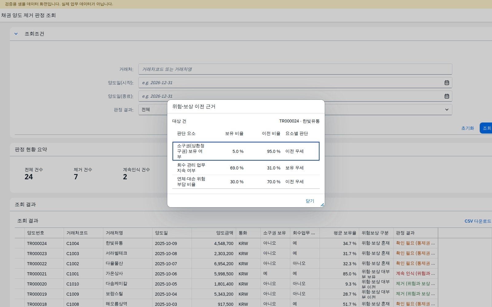 행 클릭 시 뜨는 위험·보상 이전 근거 상세 다이얼로그