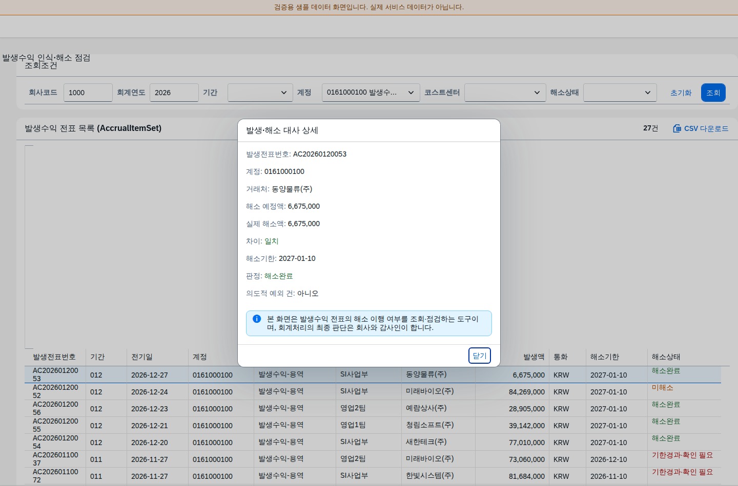 발생전표번호·계정·거래처·해소 예정액·실제 해소액·차이·해소기한·판정을 보여주는 상세 다이얼로그