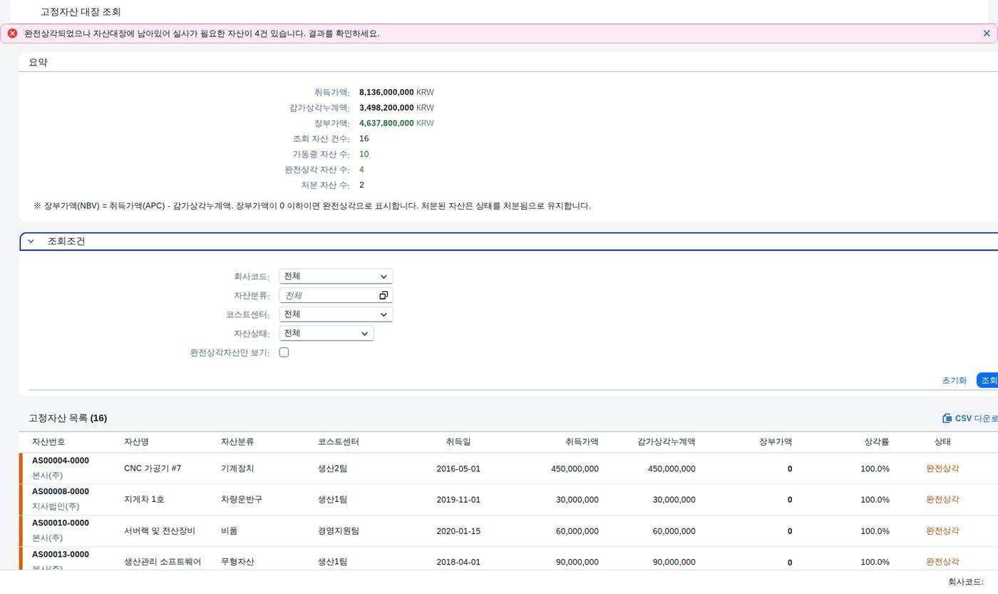 SAP 고정자산 대장 조회 — 취득가액에서 장부가액까지 화면