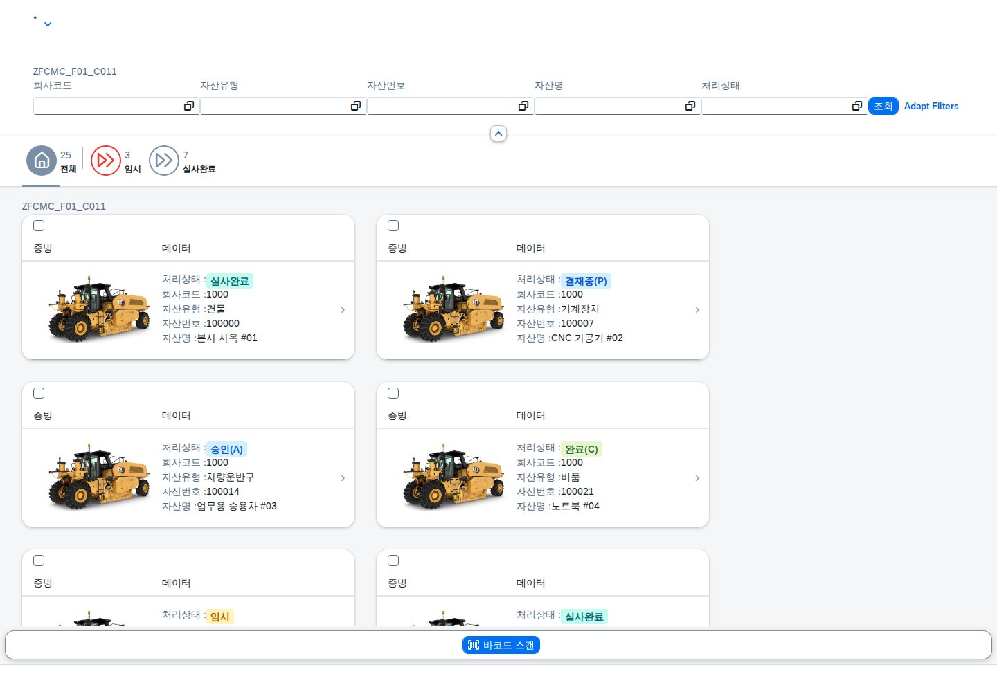 ① 실사 대상 목록 — 상태 탭 · 사진 카드 · [바코드 스캔]