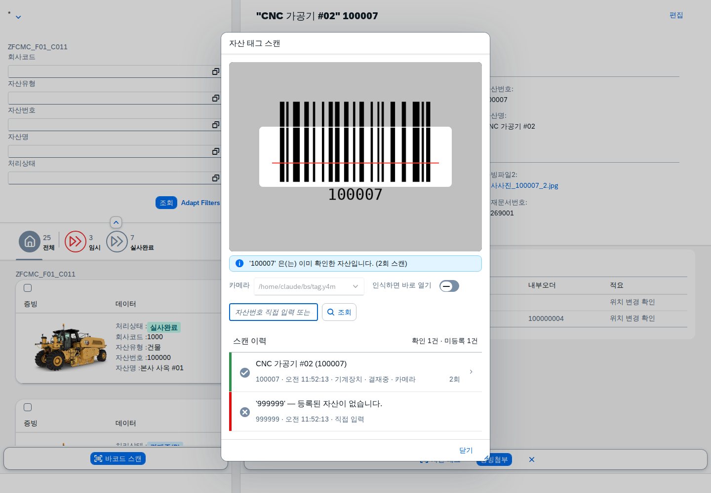 ② 바코드 스캔 — 카메라 판독과 스캔 이력