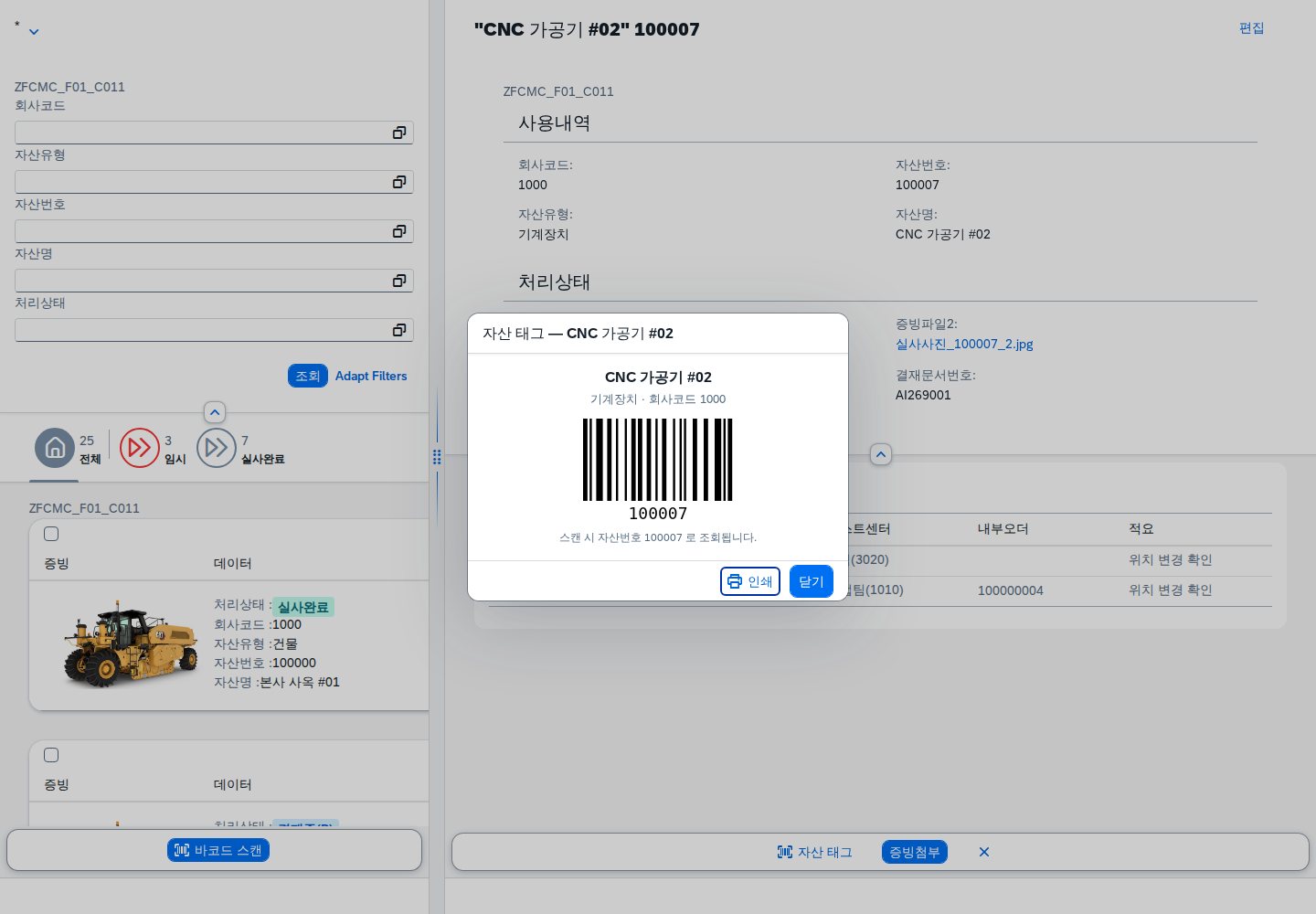 ⑤ 자산 태그 — 자산번호 Code128 바코드와 인쇄