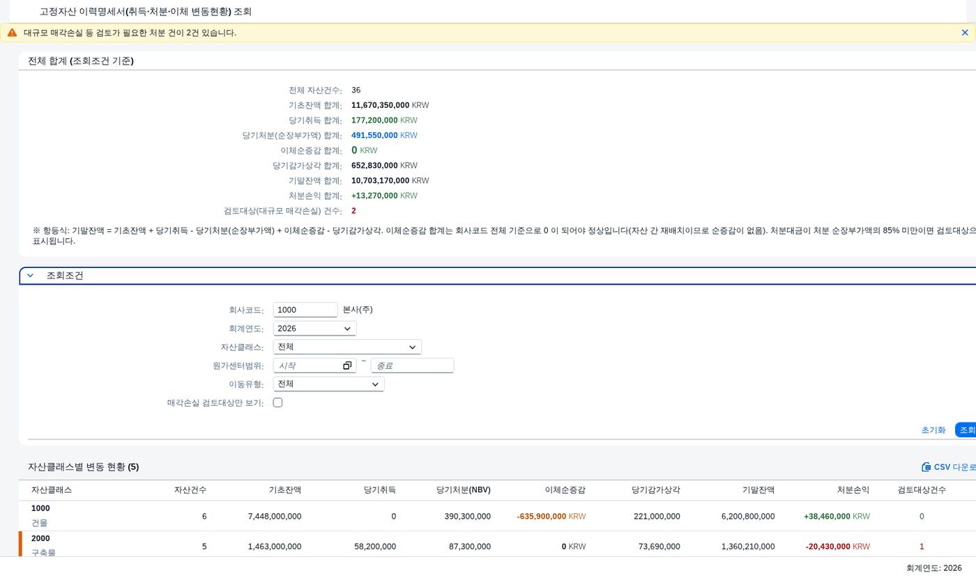 SAP 고정자산 이력명세서 — 기초에서 기말까지 무엇이 움직였나 화면