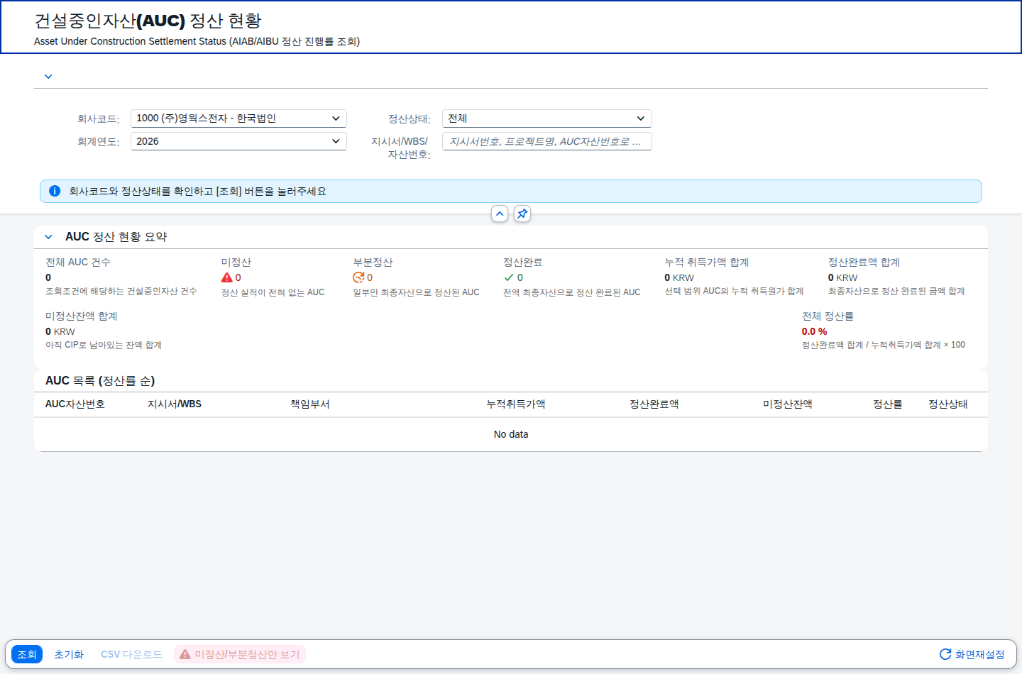SAP 건설중인자산 정산 — 짓는 동안 쌓인 돈을 자산으로 옮기기 화면