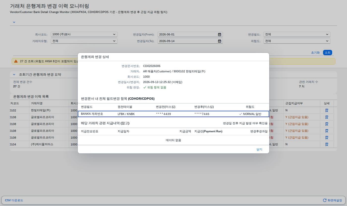 상세 다이얼로그 — 변경 직후 지급 내역