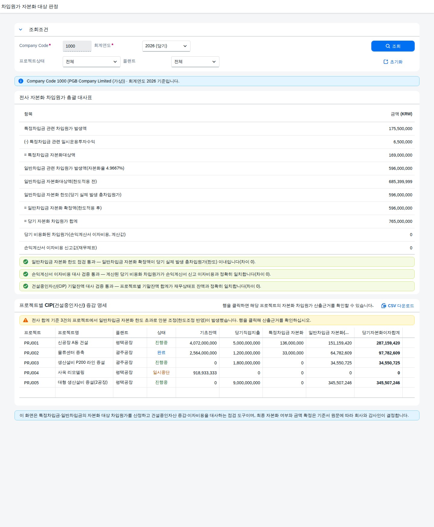 SAP 차입원가 자본화 대상 판정 — IAS 23, 적격자산 이자를 원장으로 먼저 가려본다 화면