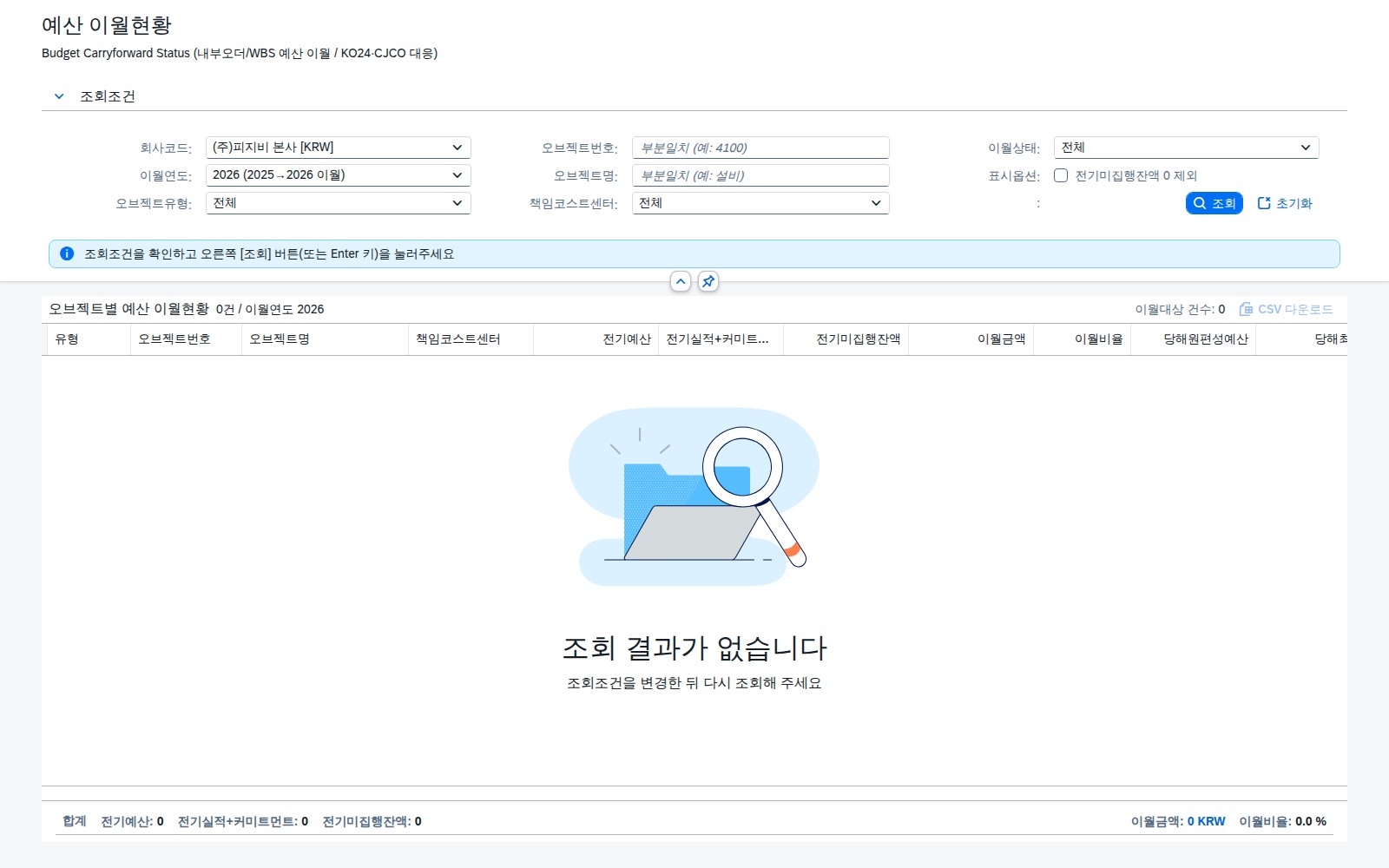 SAP 예산 이월현황 — 전기 미집행 예산이 다음 해로 얼마나 넘어갔나 화면