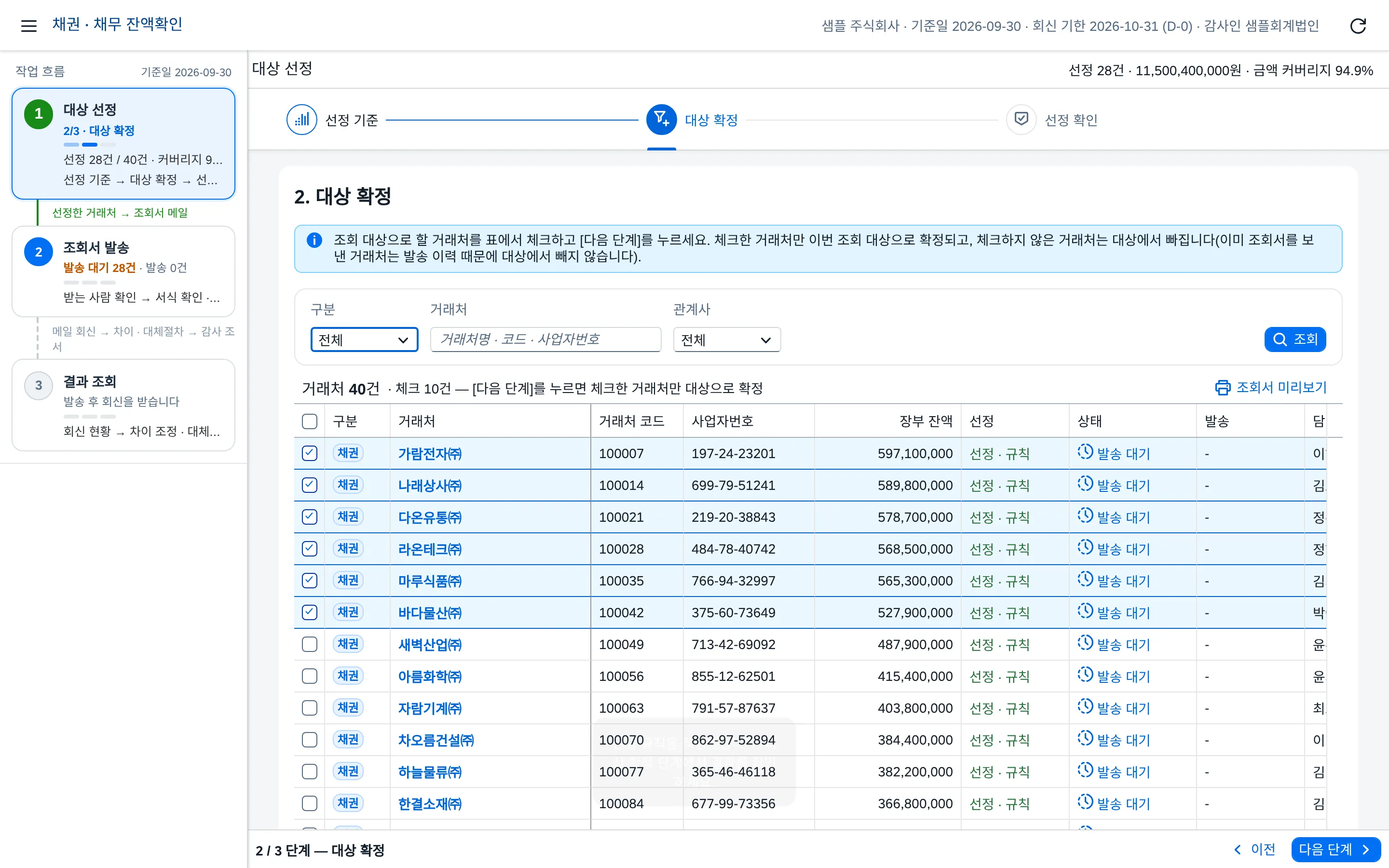 대상 선정 — 대상 확정