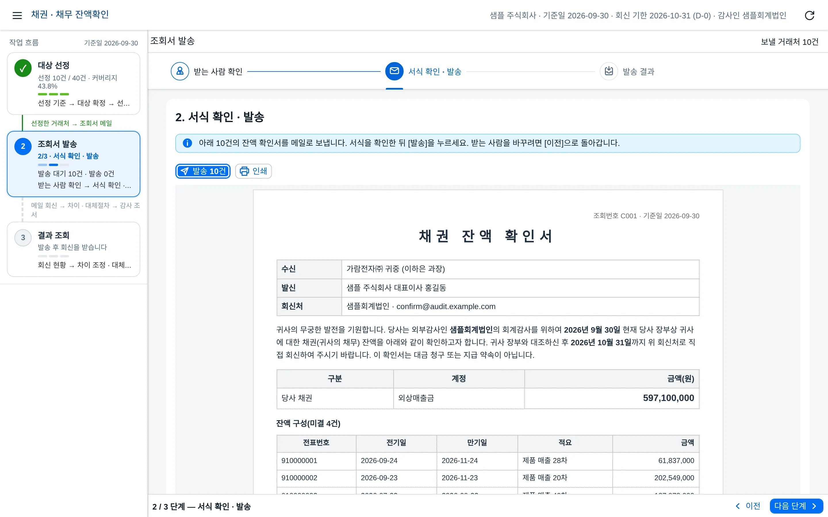 조회서 발송 — 서식 확인 · 발송
