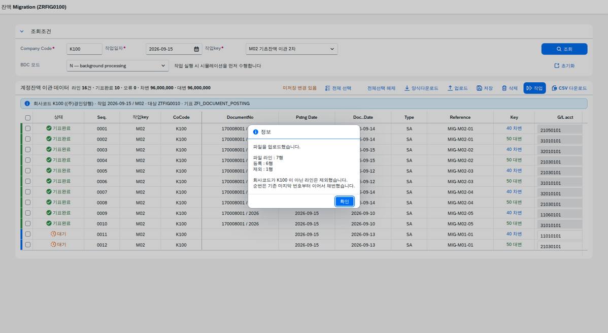 업로드 — 회사코드 불일치 제외
