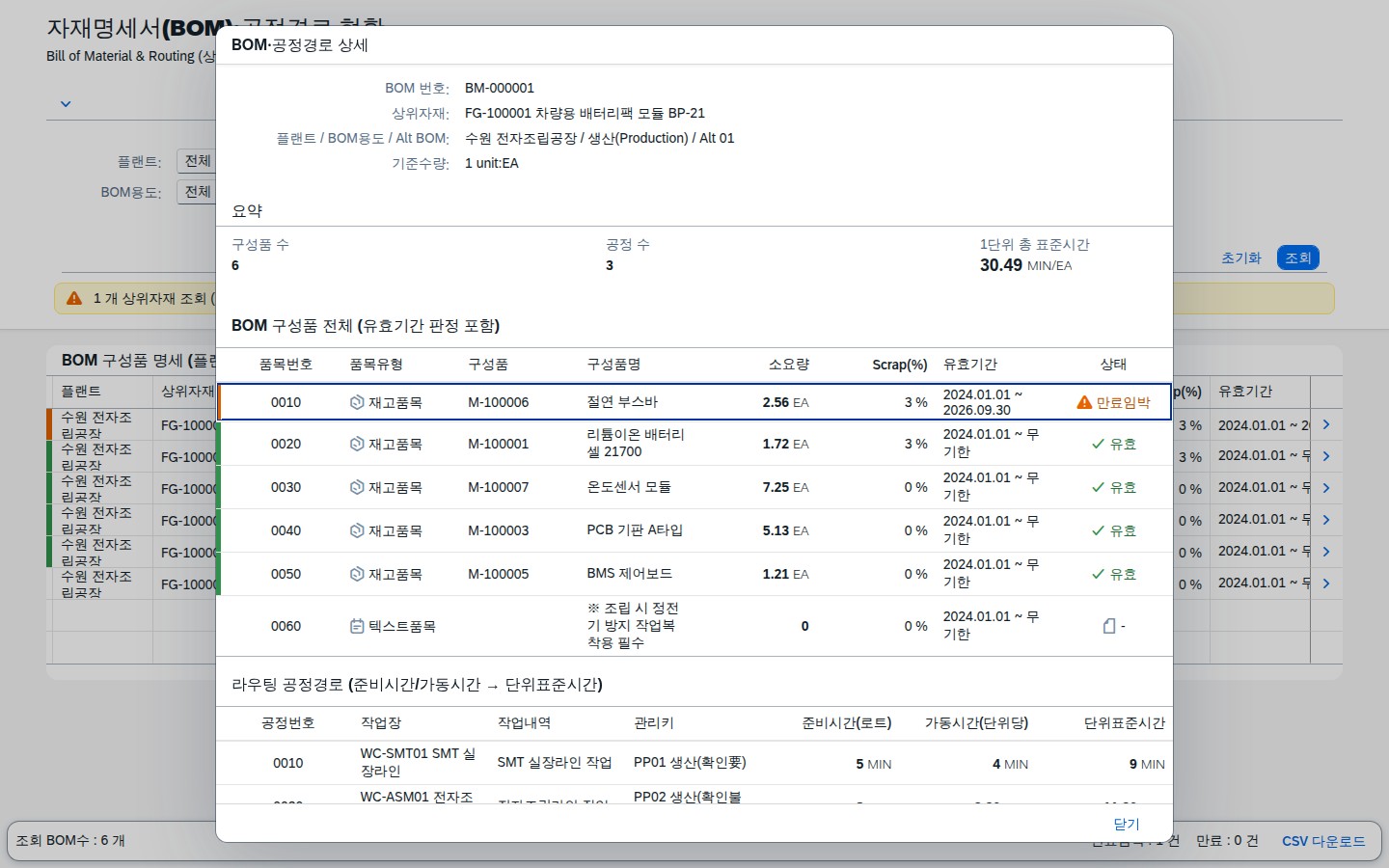 BOM·공정경로 상세 다이얼로그