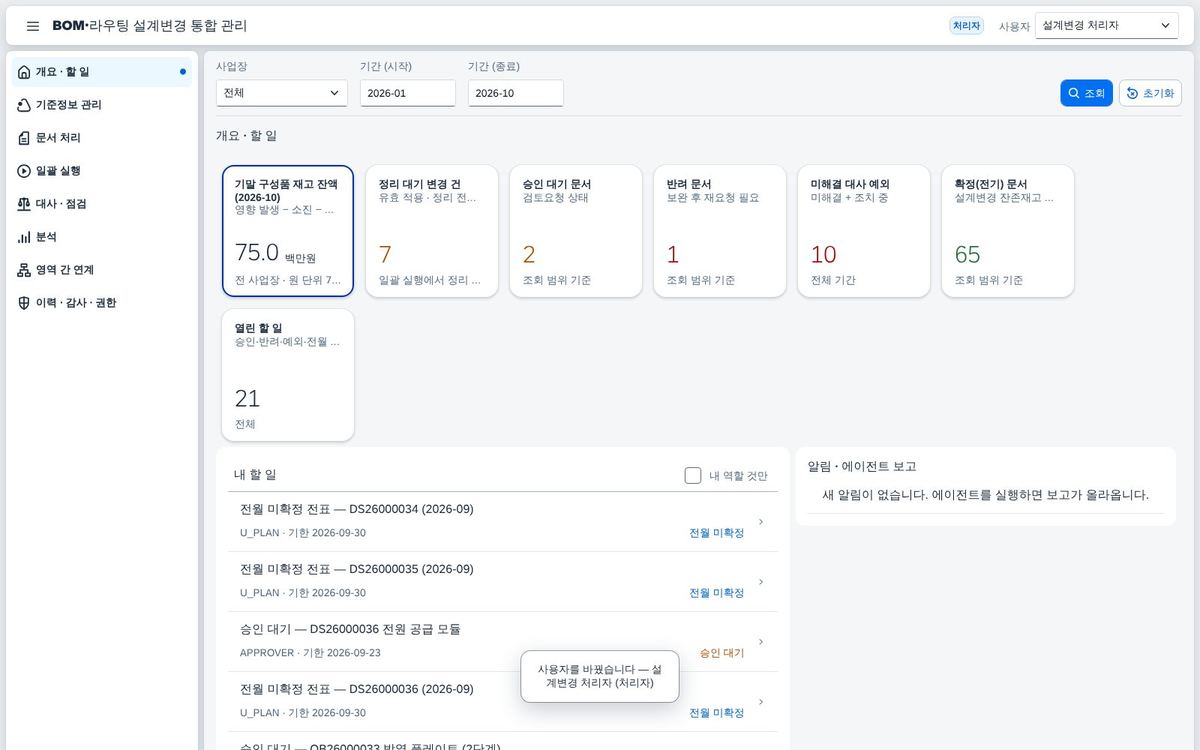 SAP BOM·라우팅 설계변경 통합 관리 — 설계변경 뒤 남은 구성품 재고를 평가·정리·대사까지 한 화면에서 화면