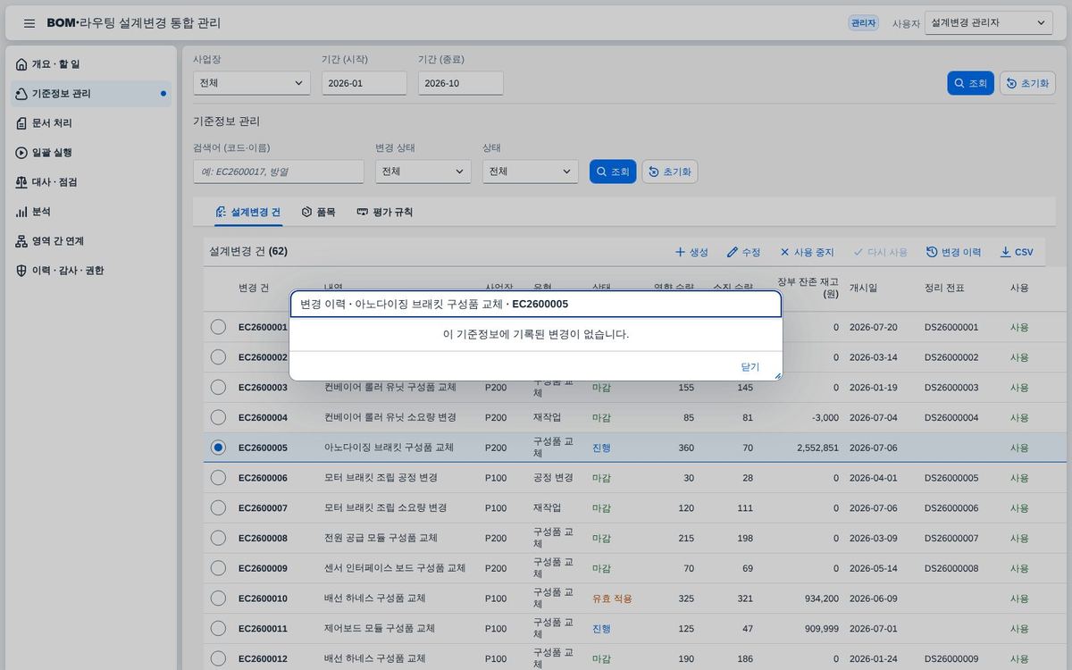 기준정보 변경 이력 기준정보 변경 이력