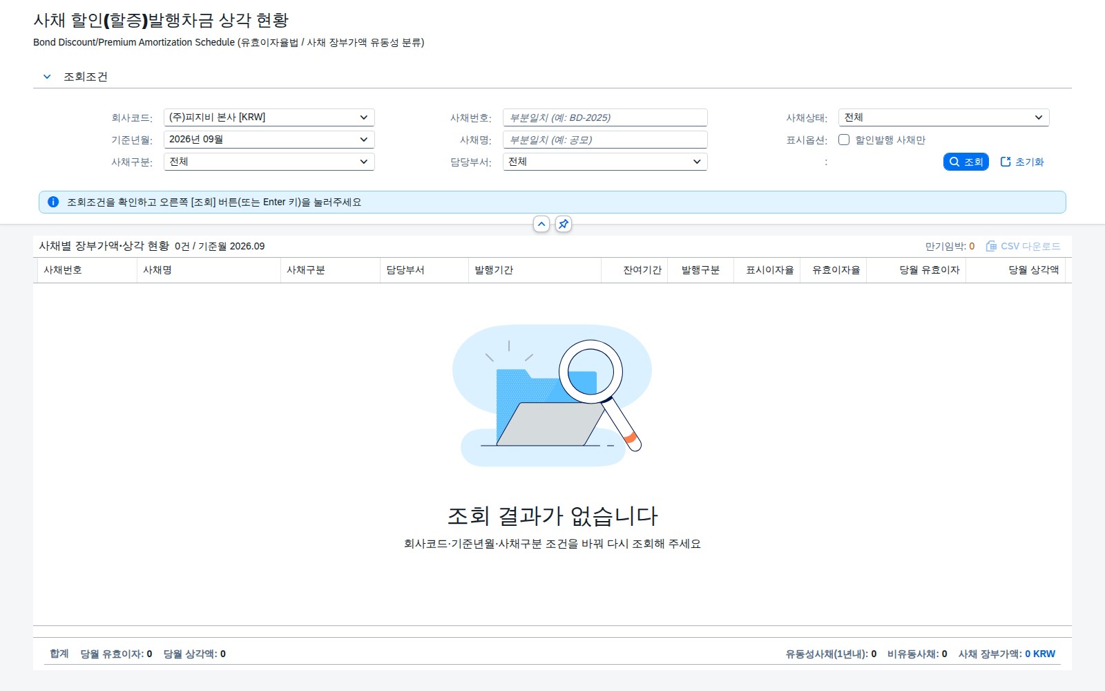 SAP 사채 할인(할증)발행차금 상각 현황 — 발행가액과 액면금액의 차이를 만기까지 녹이기 화면