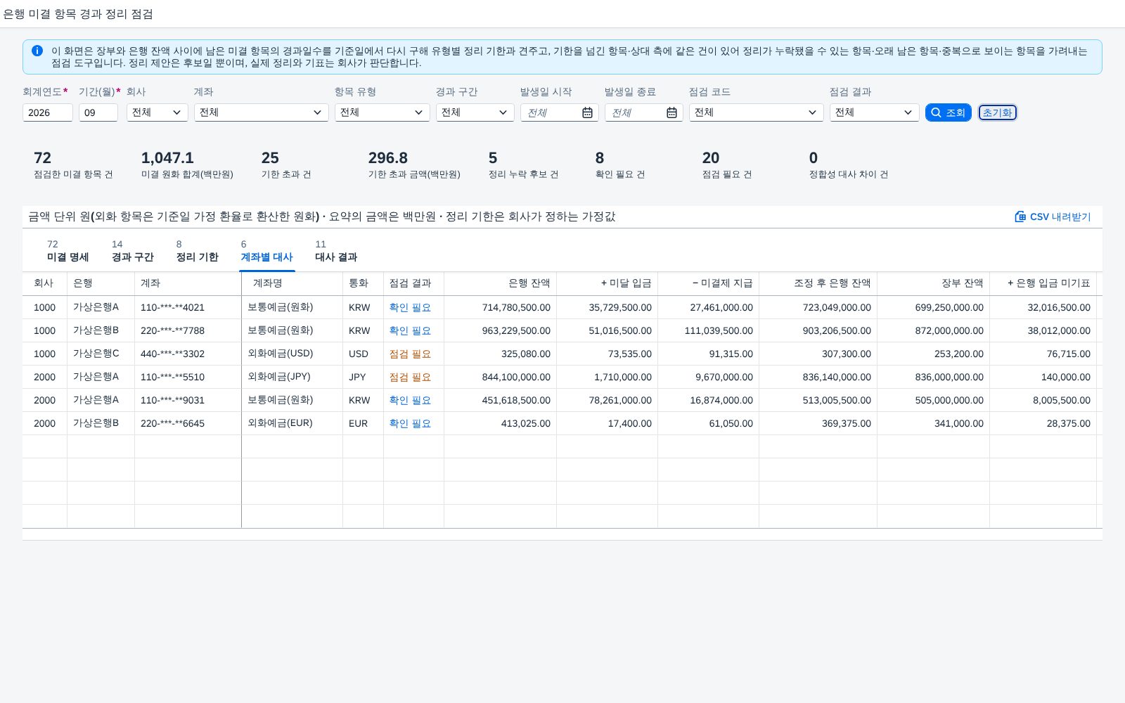 계좌별 대사 탭 계좌별 대사 탭