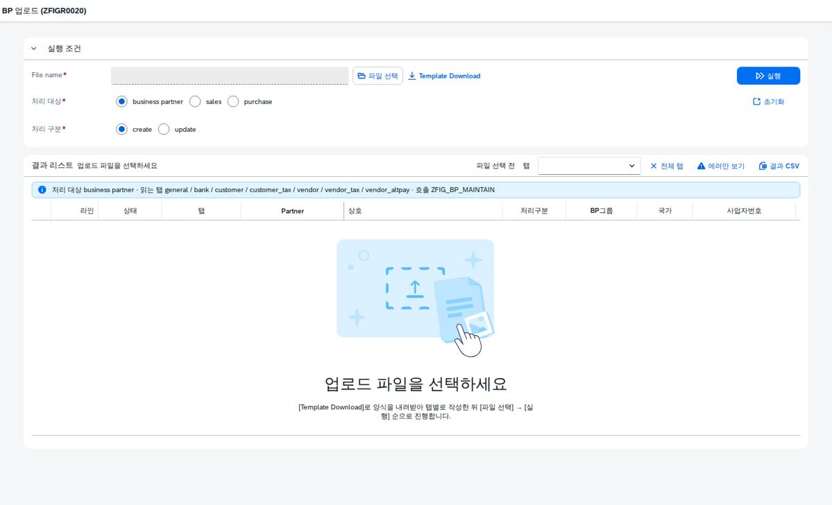 SAP BP 업로드 — 탭 아홉 개를 세 갈래로 나눠 처리하기 화면