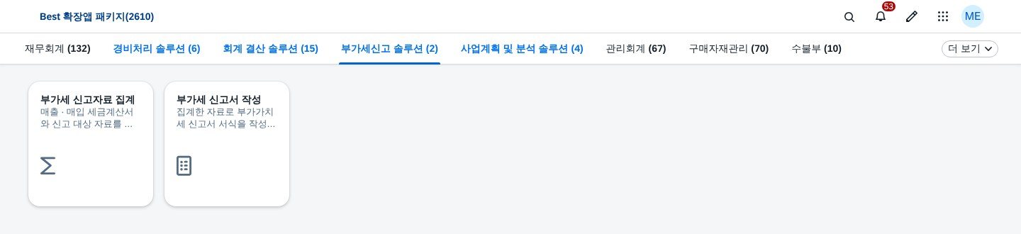 부가세신고 솔루션 — 앱 2개