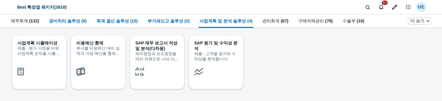 사업계획 및 분석 솔루션 — 앱 4개