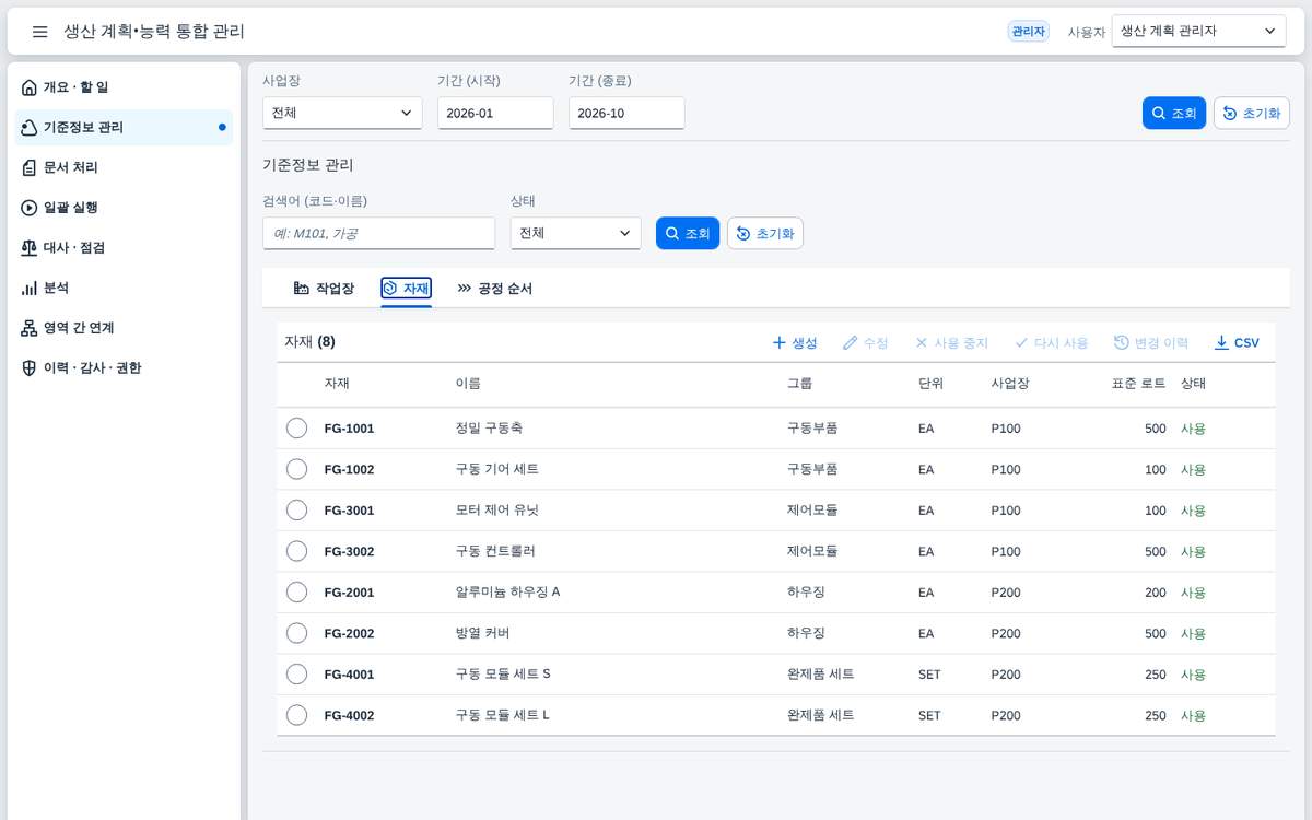자재 탭 — 그룹 · 단위 · 표준 로트 자재 탭 — 그룹 · 단위 · 표준 로트