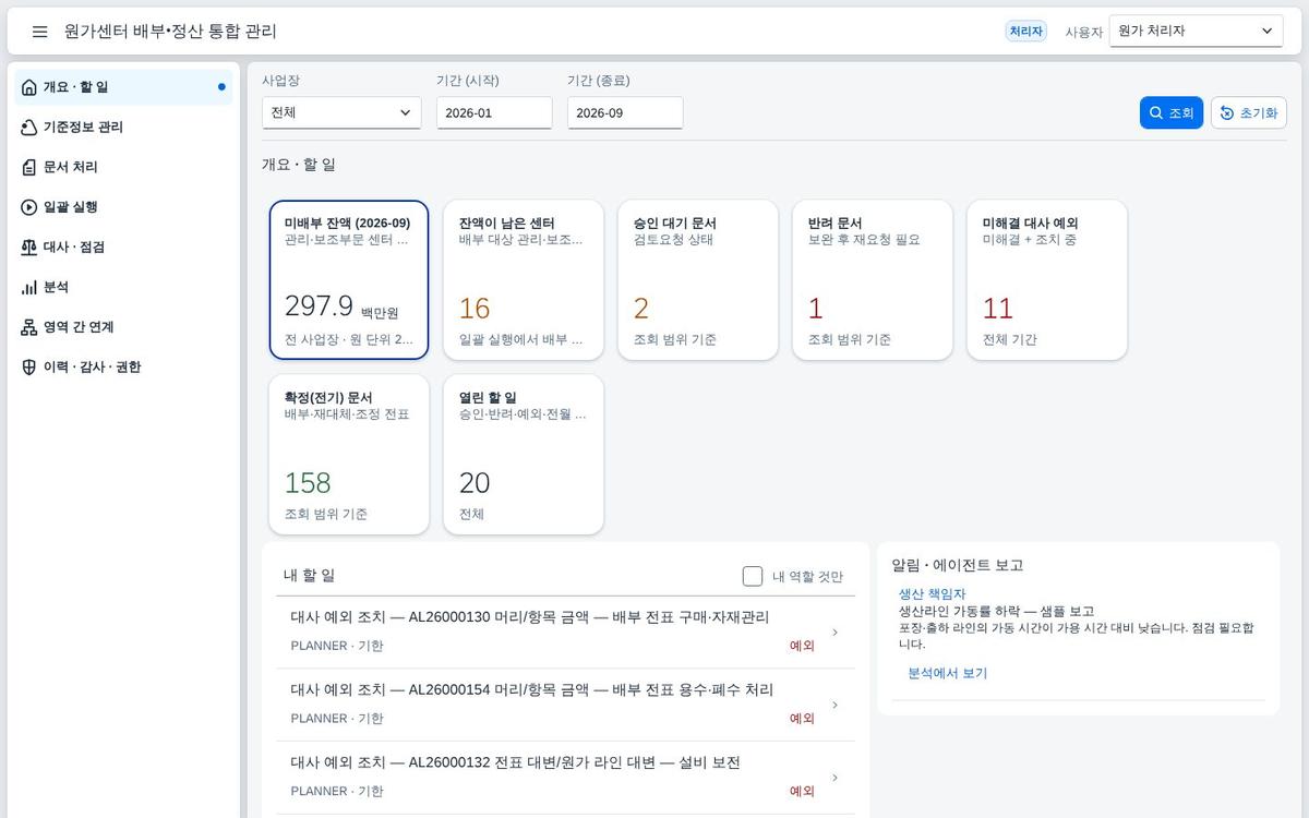 SAP 원가센터 배부·정산 통합 관리 — 시뮬레이션부터 승인, 대사, 차이 요인분해까지 한 앱에서 화면