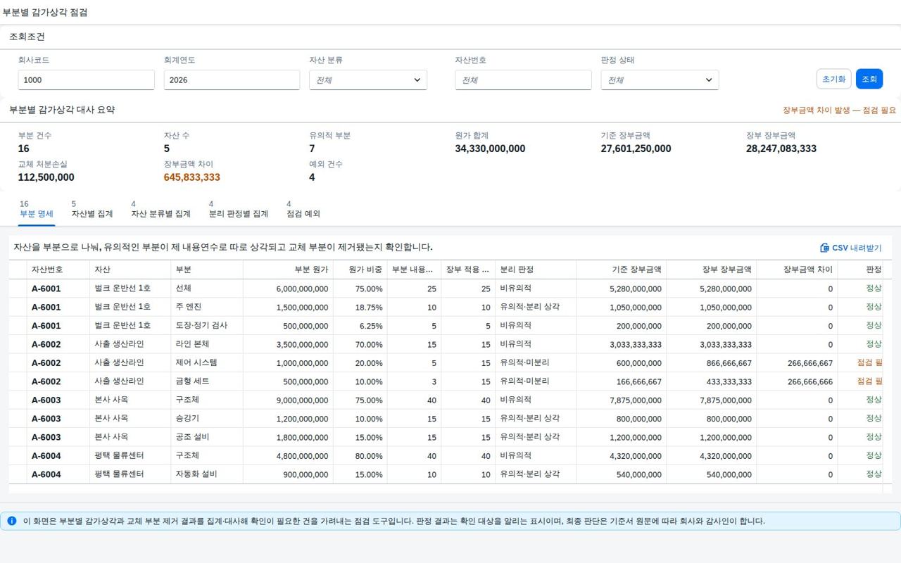 SAP 부분별 감가상각 점검 — IAS 16, 선체와 엔진은 같은 속도로 닳지 않는다 화면