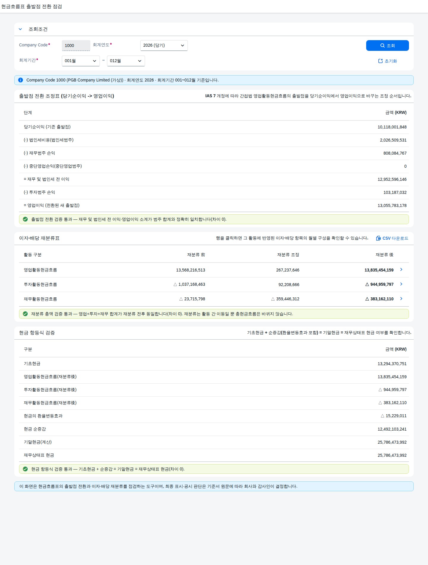 SAP 현금흐름표 출발점 전환 점검 — IFRS 18, IAS 7 개정도 원장으로 먼저 맞춰본다 화면