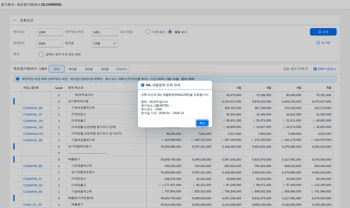 금액 셀 드릴다운 — G/L 개별항목 연계