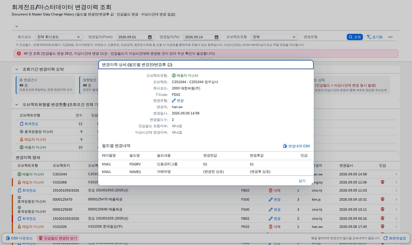 상세 다이얼로그 — 필드별 변경 전후