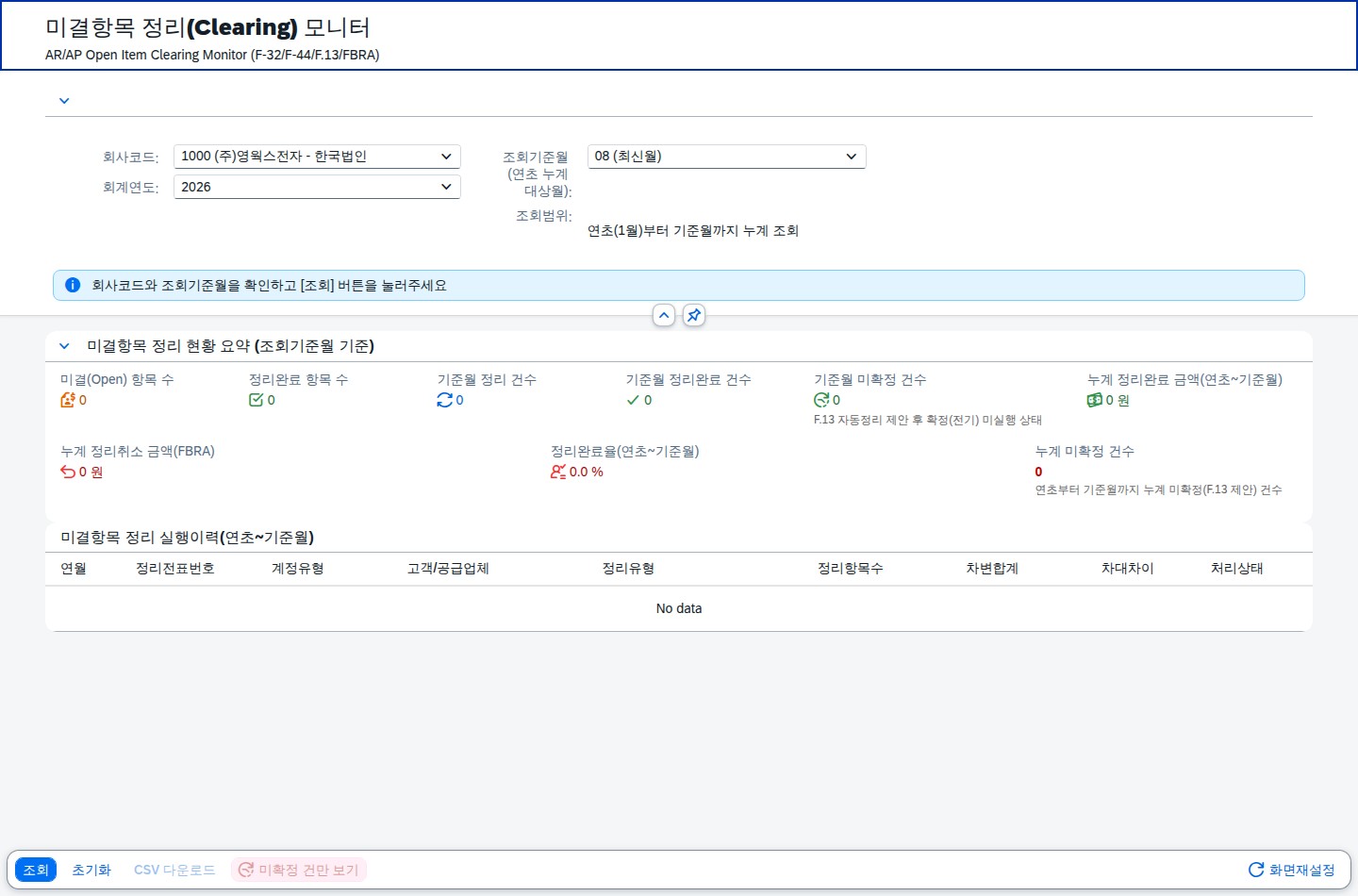 SAP 미결항목 정리 모니터 — 수동으로 지웠나 자동으로 지웠나 화면