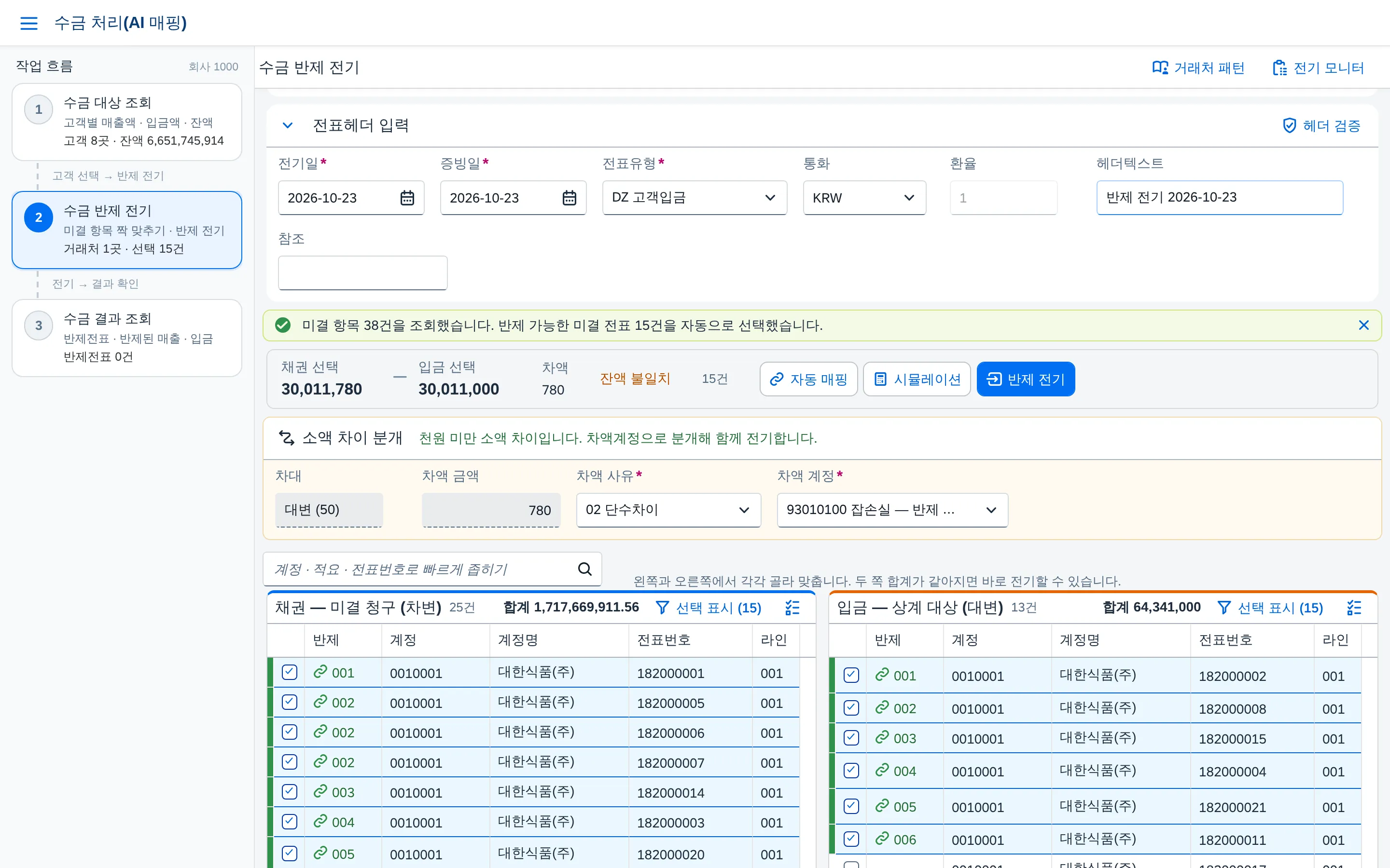 소액 차이 분개 — 천원 미만 차이를 함께 전기