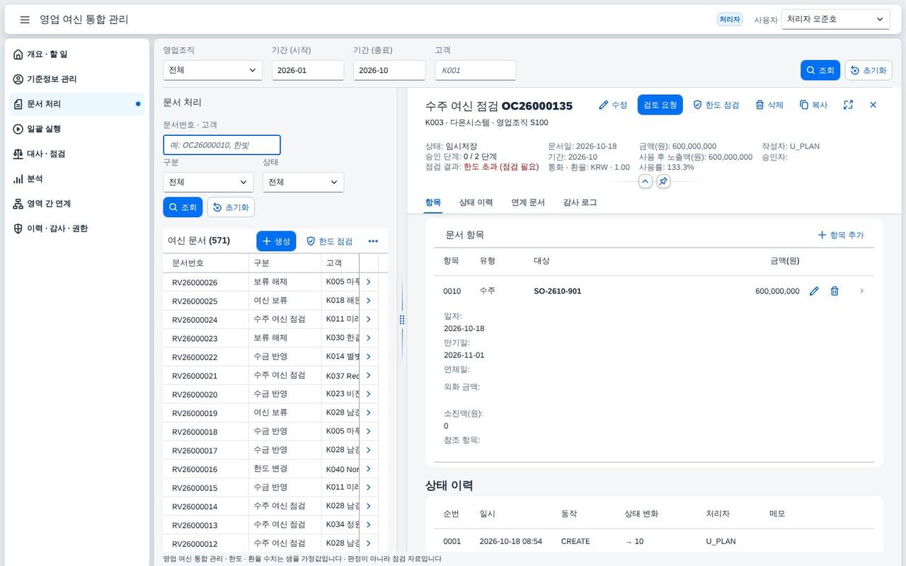 수주 여신 점검 문서를 만들면 점검 결과가 바로 붙는다