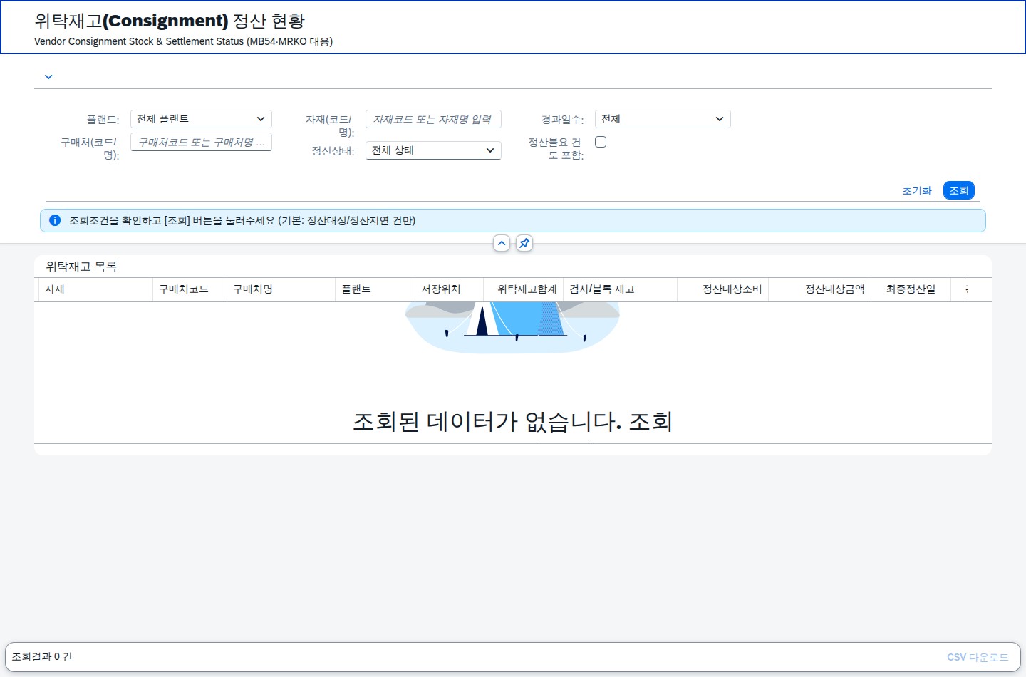 SAP 위탁재고 정산 현황 — 재고는 있는데 채무는 언제 확정되나 화면