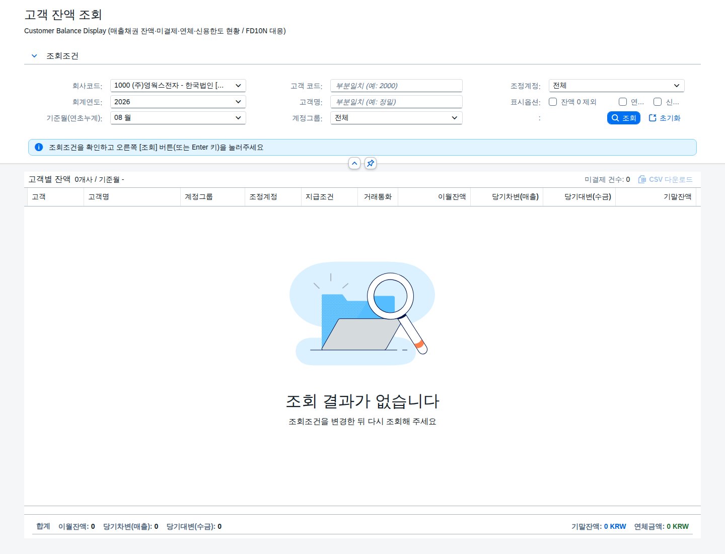 SAP 고객 잔액 조회 — 받을 돈과 신용한도를 같이 보기 화면