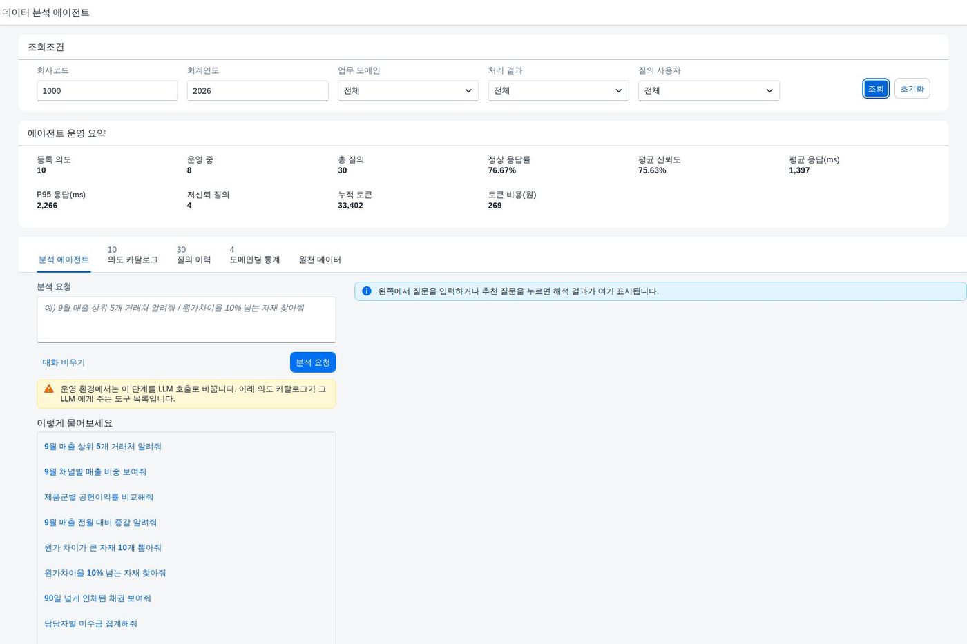 SAP 데이터 분석 에이전트 — 자연어를 질의문으로 번역하지 않고, 정해진 질의 중 하나를 고르게 한다 화면