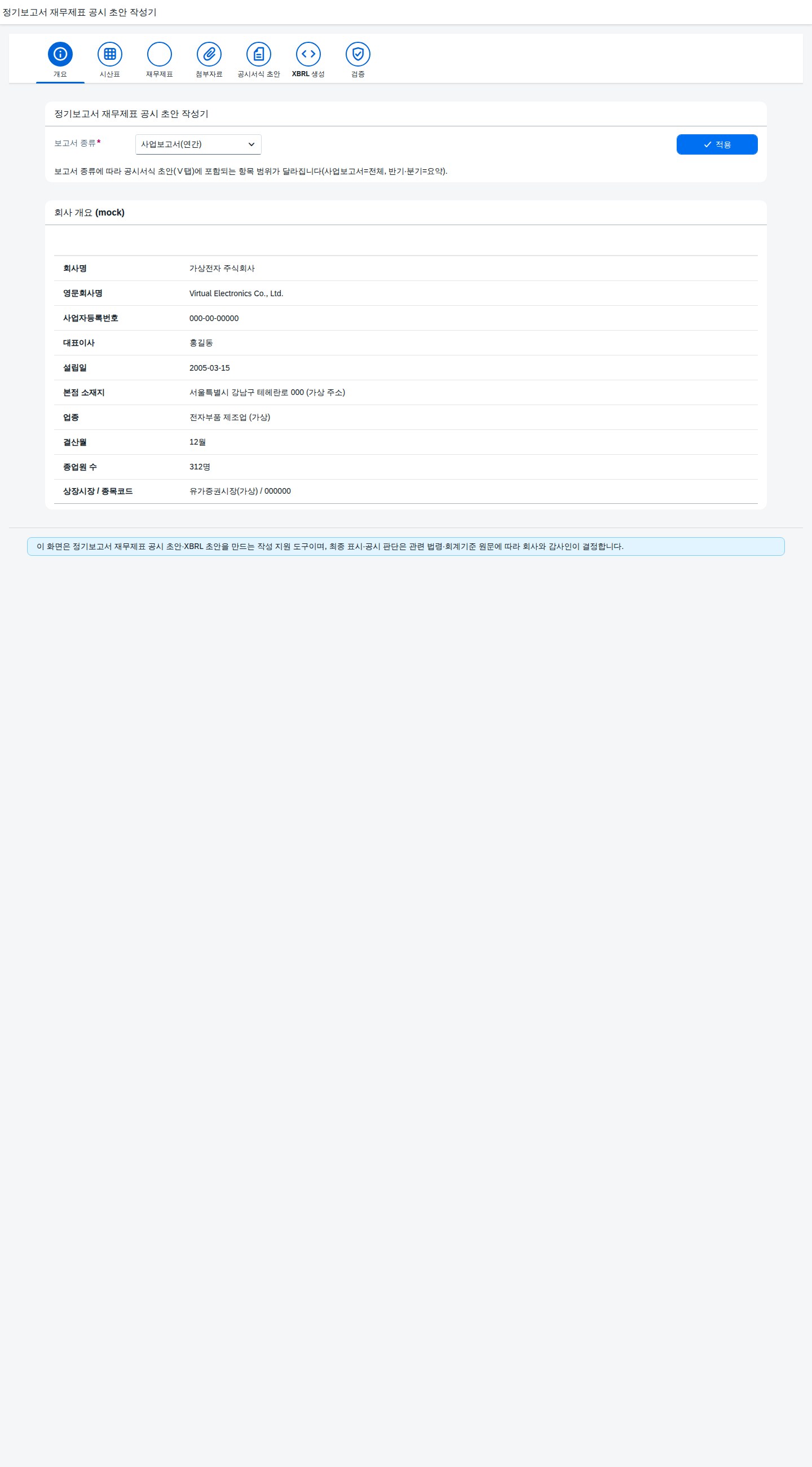 SAP 정기보고서 재무제표 공시 초안 작성기 — 시산표로 DART 공시까지 한 번에 화면