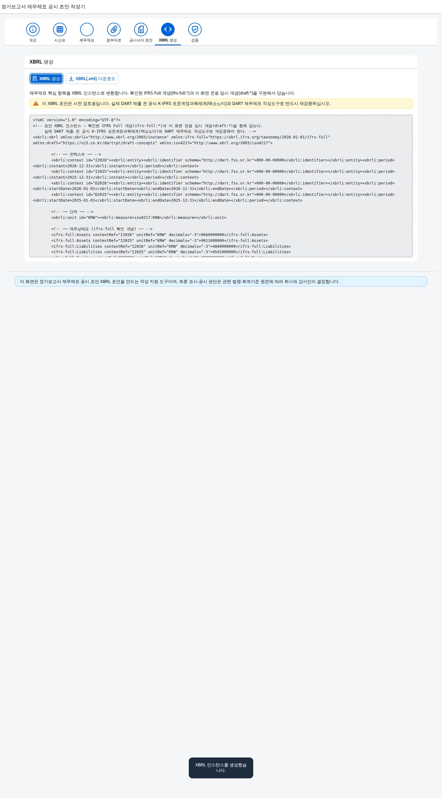 XBRL 인스턴스 초안 생성 화면, 확인된 IFRS Full 개념과 임시 개념을 구분해 표시