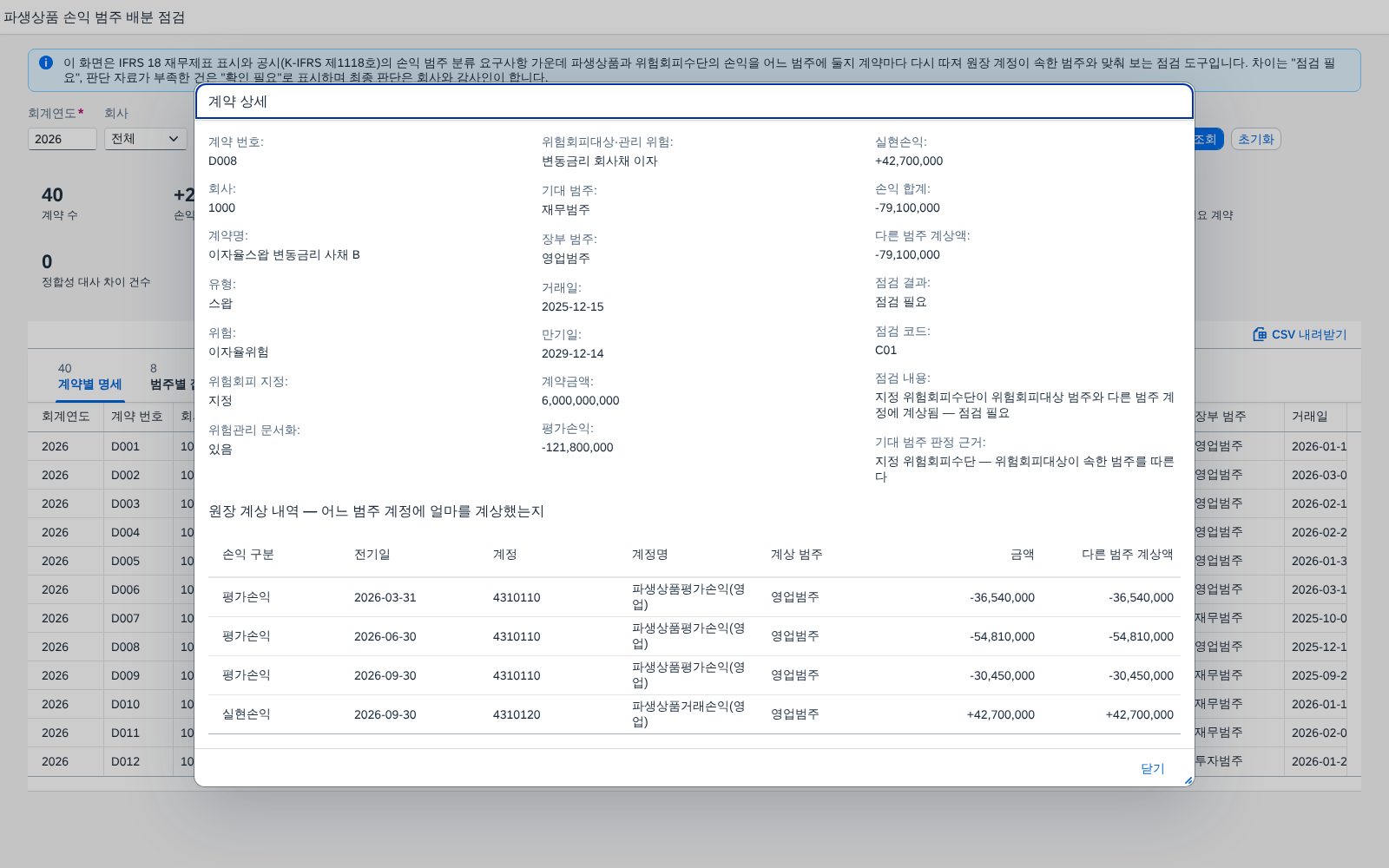 계약 상세 — 기대 범주의 근거와 원장 줄별 계상 내역
