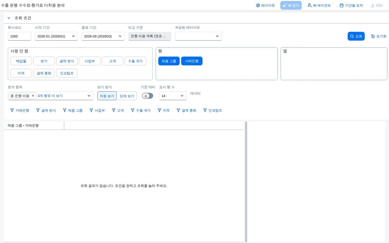 SAP 수출 은행 수수료·환가료 다차원 분석 리포트 — 네고·추심 때 은행에 내는 돈을 환가료부터 하자 수수료까지 계획 대비로 읽는 수출 대금 회수 비용 분석 화면