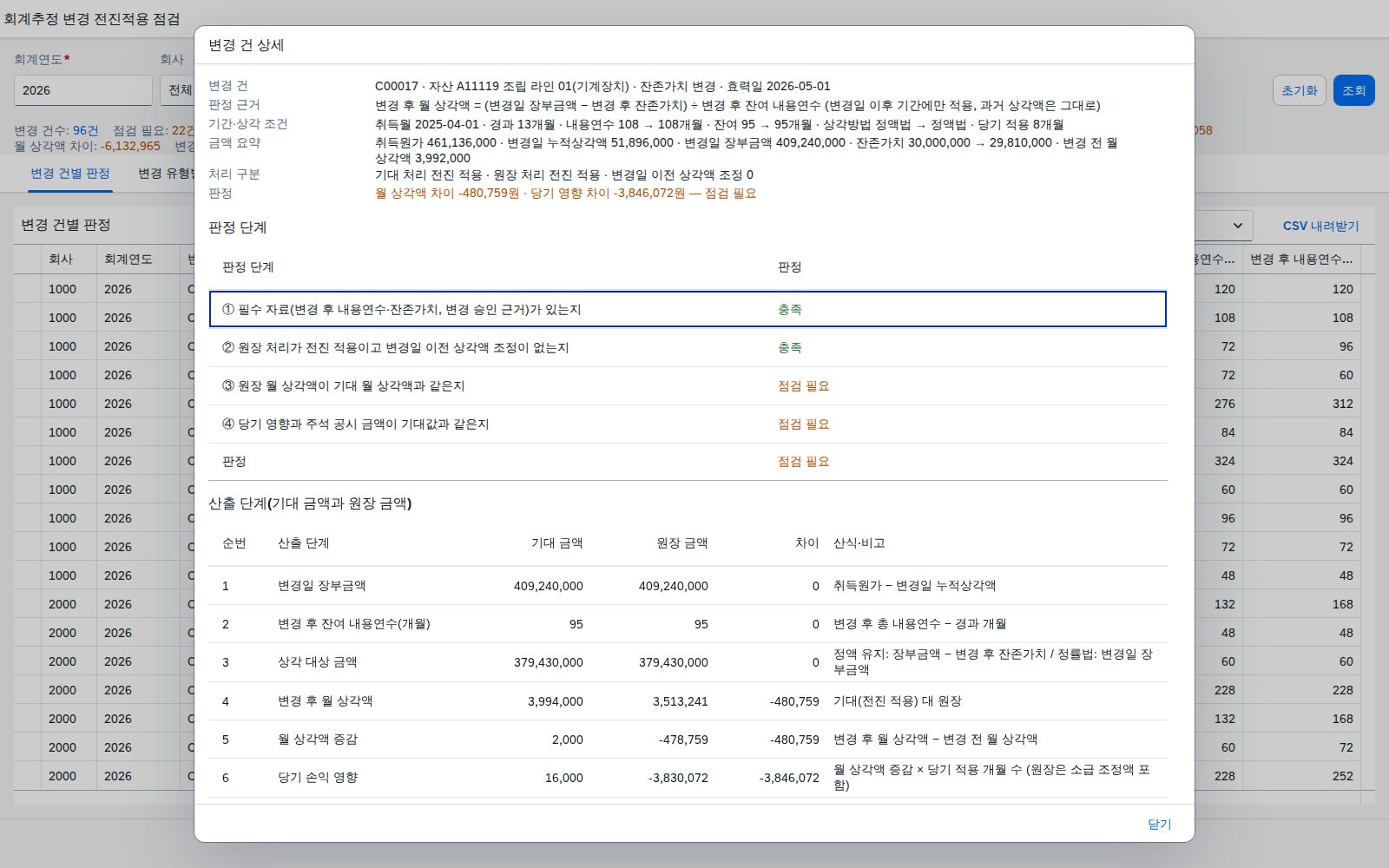 변경 건 상세 다이얼로그 변경 건 상세 다이얼로그
